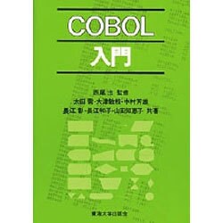 COBOL入門 [単行本]
