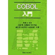 COBOL入門 [単行本]