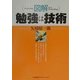 図解 勉強は技術 [単行本]