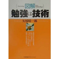 図解 勉強は技術 [単行本]