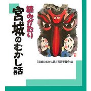 読みがたり 宮城のむかし話 [単行本]