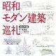 昭和モダン建築巡礼 西日本編 [単行本]