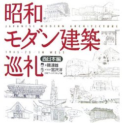 昭和モダン建築巡礼 西日本編 [単行本]