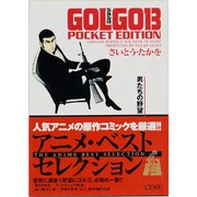 ゴルゴ13男たちの野望－POCKET EDITION（SPコミックス） [コミック]