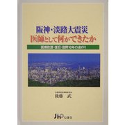 阪神・淡路大震災 医師として何ができたか―医療救護・復旧・復興10年の道のり [単行本]