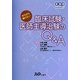 ゼロから知りたい臨床試験・医師主導治験のQ&A(GCP EXPERT) [単行本]