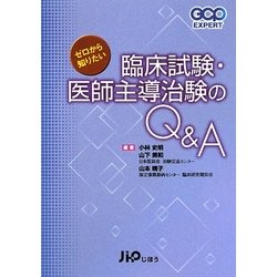 ゼロから知りたい臨床試験・医師主導治験のQ&A(GCP EXPERT) [単行本]