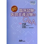 ゼロから知りたい臨床試験・医師主導治験のQ&A(GCP EXPERT) [単行本]