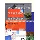 フリーカルチャーをつくるためのガイドブック―クリエイティブ・コモンズによる創造の循環 [単行本]
