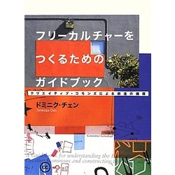 フリーカルチャーをつくるためのガイドブック―クリエイティブ・コモンズによる創造の循環 [単行本]