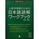 上級学習者のための日本語読解ワークブック―試験に強くなる! [単行本]