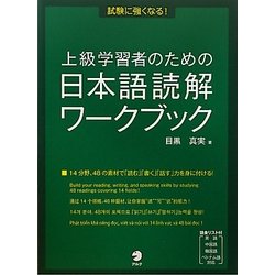 上級学習者のための日本語読解ワークブック―試験に強くなる! [単行本]