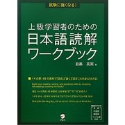 上級学習者のための日本語読解ワークブック―試験に強くなる! [単行本]
