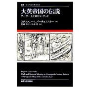 大英帝国の伝説―アーサー王とロビン・フッド(叢書・ウニベルシタス) [全集叢書]