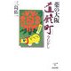 薬の大阪道修町―今むかし(上方文庫) [全集叢書]