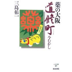 薬の大阪道修町―今むかし(上方文庫) [全集叢書]