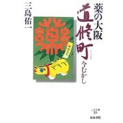 薬の大阪道修町―今むかし(上方文庫) [全集叢書]