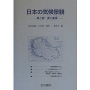 日本の気候景観―風と樹 風と集落 [単行本]