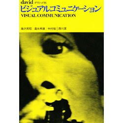 ビジュアルコミュニケーション [単行本]