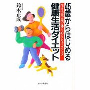 45歳からはじめる健康生活ダイエット―生き方革命で体も心もシェイプアップ [単行本]