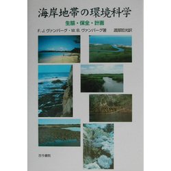 海岸地帯の環境科学―生態・保全・計画 [単行本]