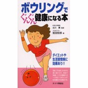 ボウリングでぐんぐん健康になる本 [新書]
