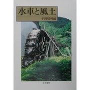 水車と風土 [単行本]