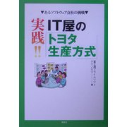実践!!IT屋のトヨタ生産方式 [単行本]