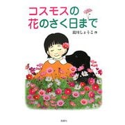 コスモスの花のさく日まで [単行本]