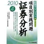 証券アナリスト第1次レベル項目別実践問題〈4〉証券分析〈2010年用〉 [単行本]