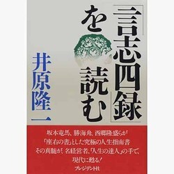 「言志四録」を読む [単行本]