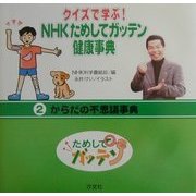 クイズで学ぶ!NHKためしてガッテン健康事典〈2〉からだの不思議事典 [全集叢書]