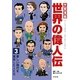 学習漫画世界の偉人伝〈3〉新しい時代を開拓した人たち [全集叢書]
