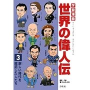 学習漫画世界の偉人伝〈3〉新しい時代を開拓した人たち [全集叢書]