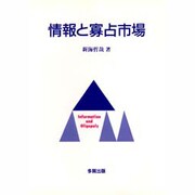 情報と寡占市場 [単行本]