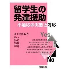 留学生の発達援助―不適応の実態と対応 [単行本]