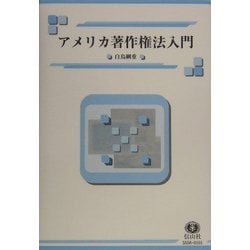 ヨドバシ.com - アメリカ著作権法入門 [全集叢書] 通販【全品無料配達】