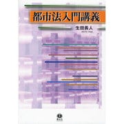 都市法入門講義 [全集叢書]