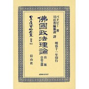 日本立法資料全集 別巻651 [全集叢書]