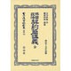 日本立法資料全集 別巻788 [全集叢書]