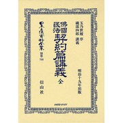 日本立法資料全集 別巻788 [全集叢書]