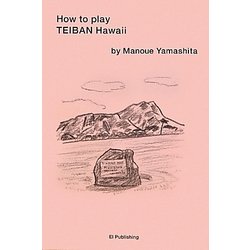 山下マヌーの定番ハワイの遊び方 [単行本]