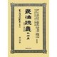 民法疏義 取得篇―明治二十四年出版(日本立法資料全集〈別巻791〉) [全集叢書]