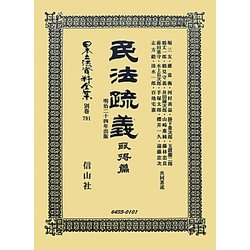 民法疏義 取得篇―明治二十四年出版(日本立法資料全集〈別巻791〉) [全集叢書]