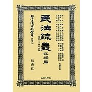 民法疏義 取得篇―明治二十四年出版(日本立法資料全集〈別巻791〉) [全集叢書]