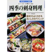 レパートリーが豊かになる四季の刺身料理－基本からよくわかるおいしさのテクニック（旭屋出版MOOK 料理と食シリーズ 特別版） [ムックその他]