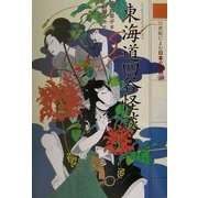 21世紀によむ日本の古典〈20〉東海道四谷怪談 [単行本]