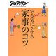 やる気にさせる家事のコツ(クロワッサンちゃんと役立つ実用の本) [単行本]