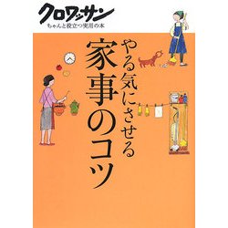 やる気にさせる家事のコツ(クロワッサンちゃんと役立つ実用の本) [単行本]