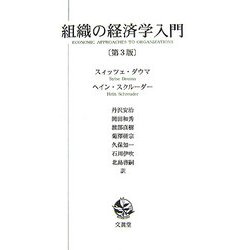 組織の経済学入門 第3版 [単行本]